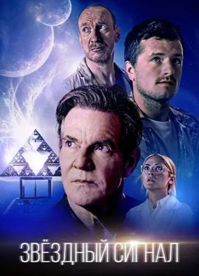 Звёздный сигнал (2026)