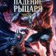 Бэтмен: Падение рыцаря. Часть первая (2026)