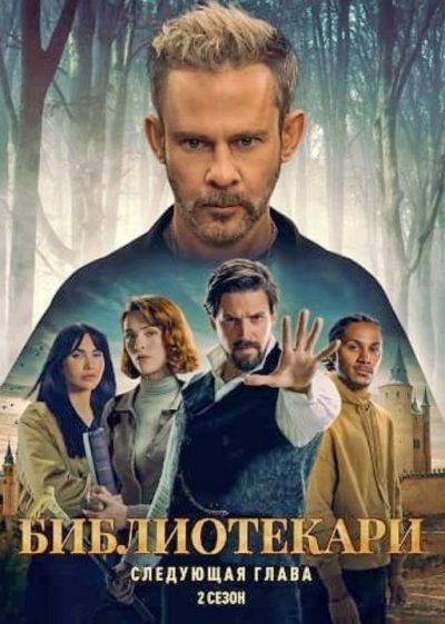 Библиотекари: Следующая глава (сезон 2) (2026)