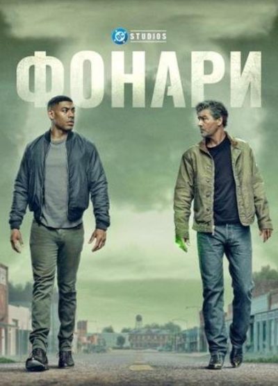 Фонари (сезон 1) (2026)