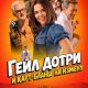 Гейл Дотри и карт-бланш на измену (2026)