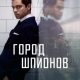 Город шпионов (сезон 1) (2020)