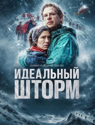 Идеальный шторм (2026)