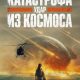 Катастрофа. Удар из космоса (2026)