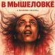 Кошка в мышеловке (2025)