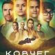Ковчег (сезон 3) (2026)