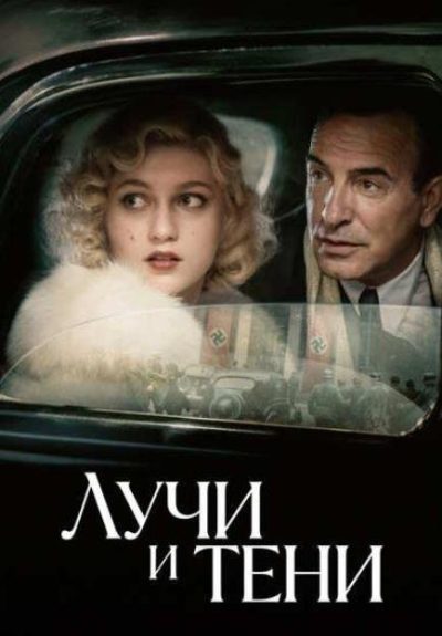 Лучи и тени (2026)
