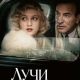 Лучи и тени (2026)