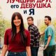 Мой лучший друг, его девушка и я (2026)