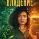 Одержимость (мини-сериал) (2026)