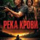 Река крови (2026)