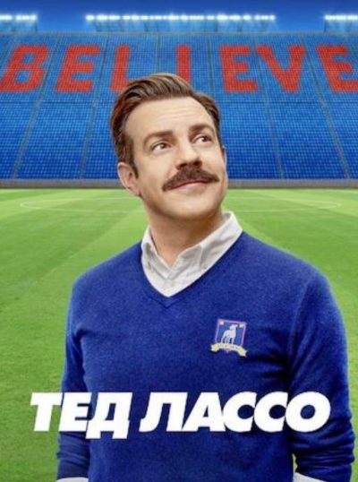 Тед Лассо (сезон 4) (2026)