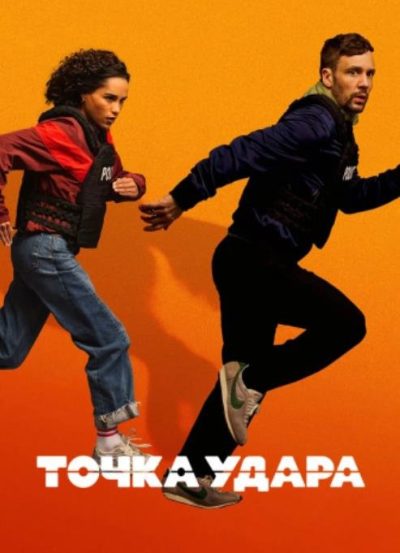 Точка удара (мини-сериал) (2026)