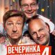 Вечеринка одноклассников 4: Друзья на всю жизнь (2026)