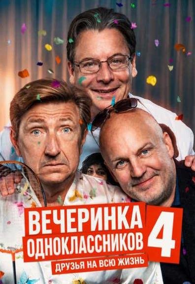 Вечеринка одноклассников 4: Друзья на всю жизнь (2026)