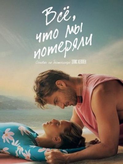 Всё, что мы потеряли (2026)