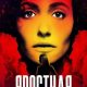 Яростная (сезон 1) (2026)