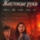 Жестокие руки (2026)