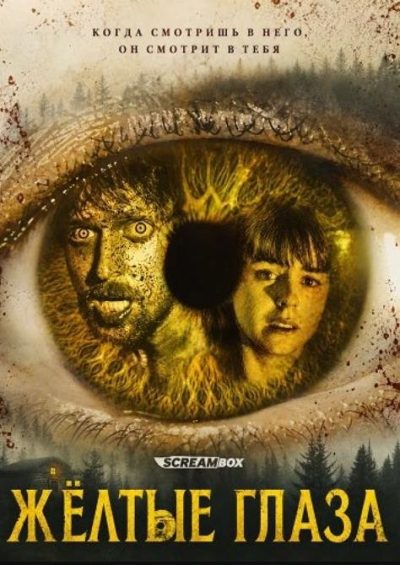 Жёлтые глаза (2026)