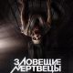 Зловещие мертвецы: Некрономикон (2024)
