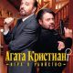Агата Кристиан: игра в убийство (2026)