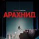 Арахнид (2026)