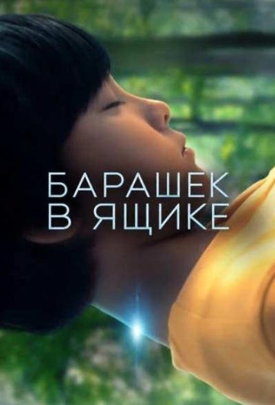 Барашек в ящике (2026)