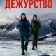 Дежурство (сезон 3) (2026)