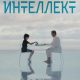 Искусственный интеллект (2025)
