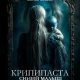 Крипипаста: Синий малыш (2026)