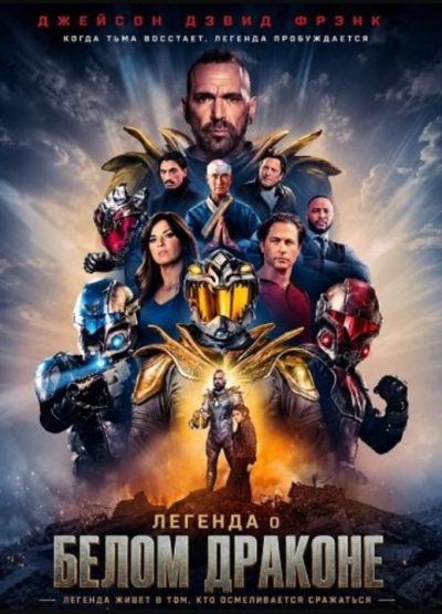 Легенда о Белом Драконе (2026)