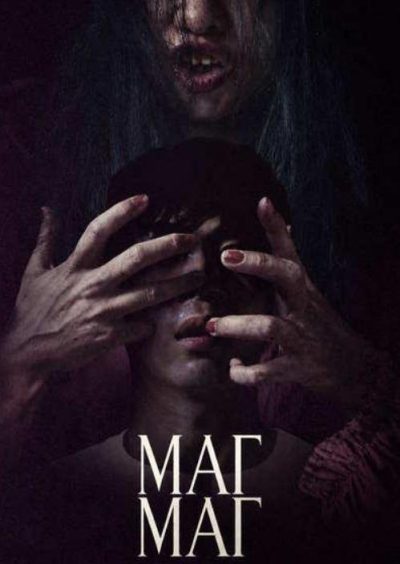 Маг Маг (2025)