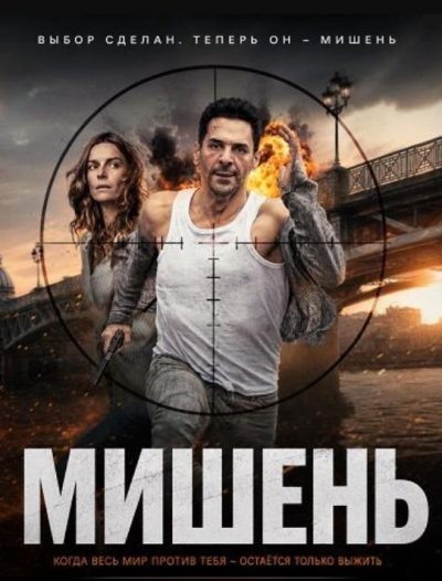 Мишень (сезон 1) (2026)