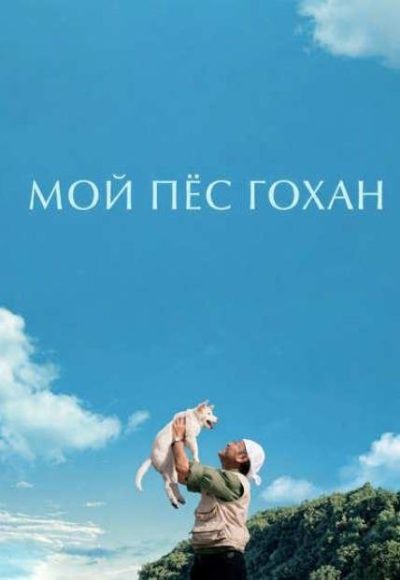Мой пёс Гохан (2026)