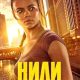 Нили (сезон 1) (2026)