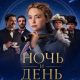 Ночь и день (2026)