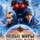 Новые миры: Восстание машин (2026)