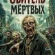 Обитель мёртвых (2026)