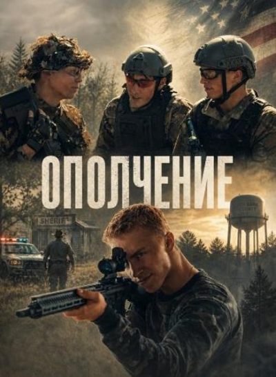 Ополчение (2025)
