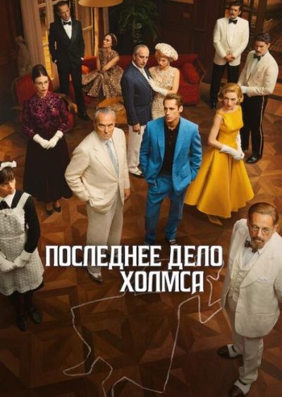 Последнее дело Холмса (мини-сериал) (2026)