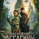 Последние ассасины (2026)