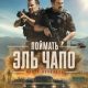 Поймать Эль Чапо (2026)
