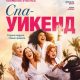 Спа-уикенд (2026)