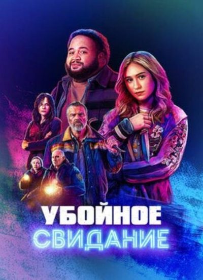 Убойное свидание (2026)