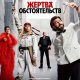 Жертва обстоятельств (2026)