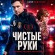 Чистые руки (2026)