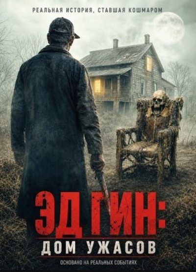 Эд Гин: Дом ужасов (2026)