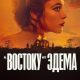 К востоку от Эдема (мини-сериал) (2026)