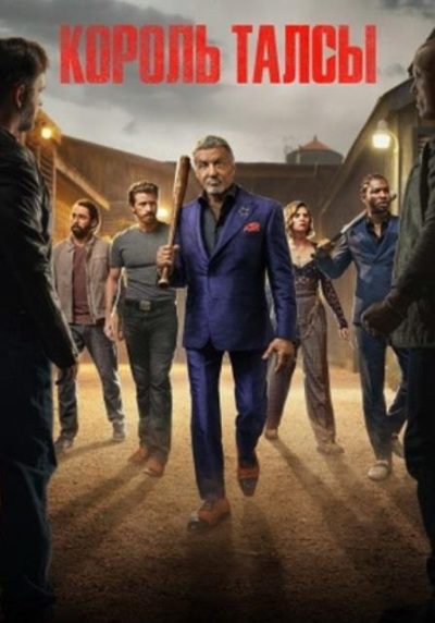 Король Талсы (сезон 4) (2026)