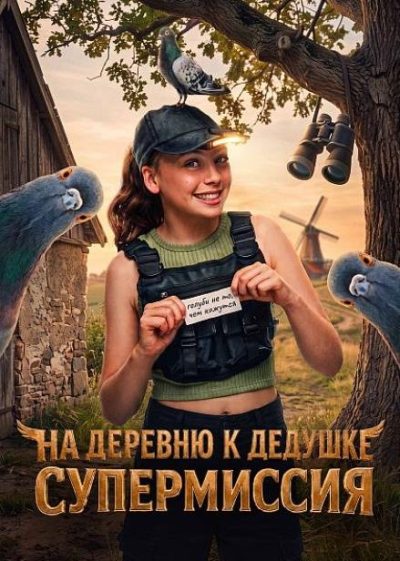 На деревню к дедушке. Супермиссия (2026)